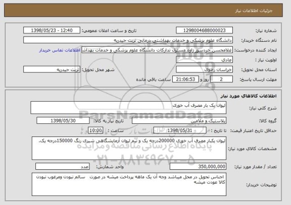 استعلام لیوان یک بار مصرف آب خوری
