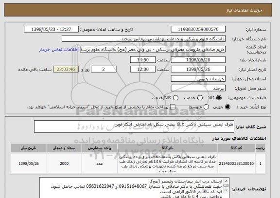 استعلام ظرف ایمنی سیفتی باکس 6Lit بیضی شکل نام تجارتی ابتکار نوین