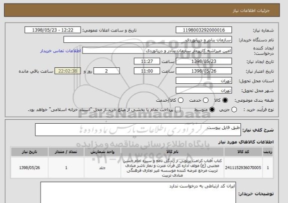 استعلام طبق فایل پیوست