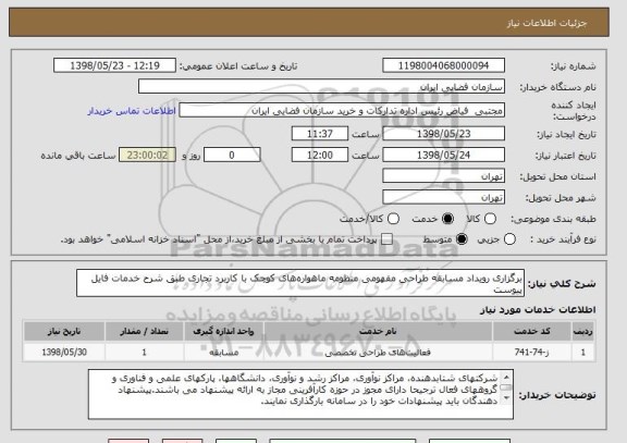 استعلام برگزاری رویداد مسابقه طراحی مفهومی منظومه ماهواره  های کوچک با کاربرد تجاری طبق شرح خدمات فایل پیوست