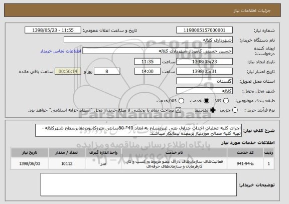 استعلام اجرای کلیه عملیات احداث جداول بتنی غیرمسلح به ابعاد 40* 50سانتی متروکانیودرمعابرسطح شهرکلاله -تهیه کلیه مصالح موردنیاز برعهده پیمانکار میباشد.