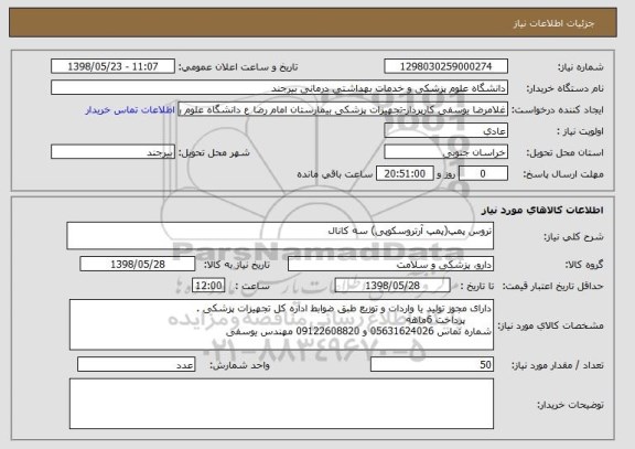 استعلام تروس پمپ(پمپ آرتروسکوپی) سه کانال
