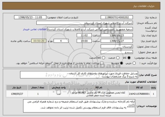 استعلام وسایل حفاظت فردی جهت اپراتورهای واحدهای کاری کل استان 
به شرح 5 برگ مشخصات پیوست