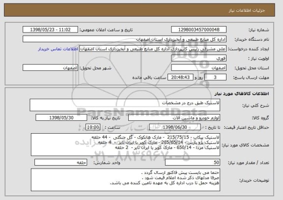 استعلام لاستیک طبق درج در مشخصات 