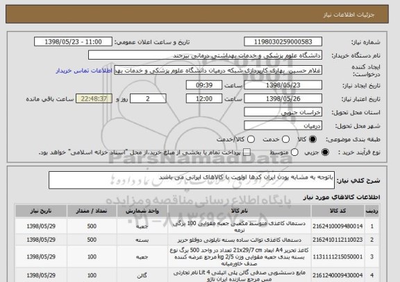 استعلام باتوجه به مشابه بودن ایران کدها اولویت با کالاهای ایرانی می باشد 