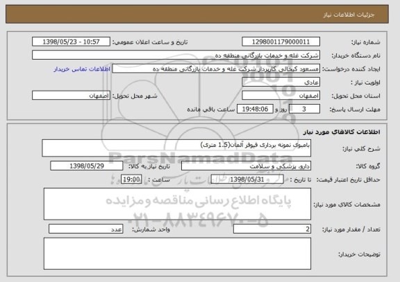 استعلام بامبوی نمونه برداری فیوفر آلمان(1.5 متری)