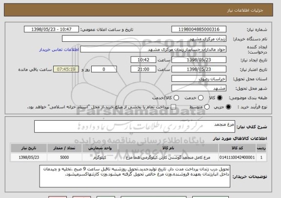 استعلام مرغ منجمد