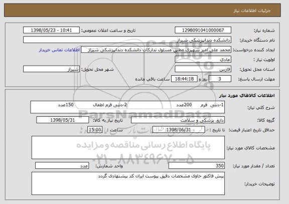 استعلام 1-دنتی  فرم      200عدد                                 2-دنتی فرم اطفال             150عدد