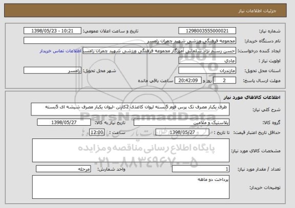 استعلام  ظرف یکبار مصرف تک پرس فوم 5بسته لیوان کاغذی 2کارتن -لیوان یکبار مصرف شیشه ای 5بسته