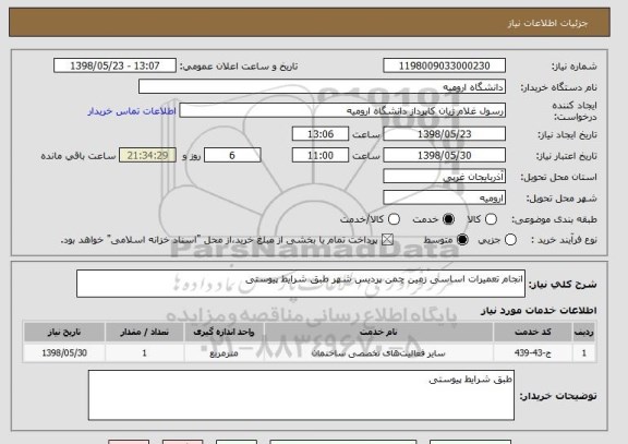 استعلام انجام تعمیرات اساسی زمین چمن پردیس شهر طبق شرایط پیوستی