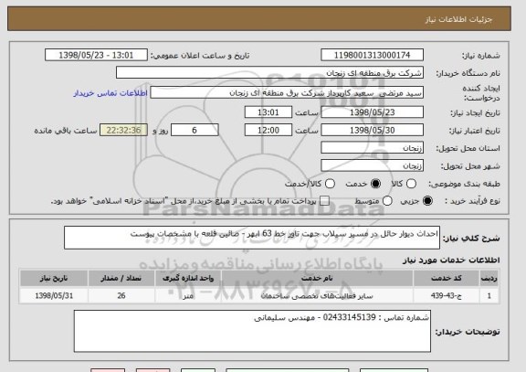استعلام احداث دیوار حائل در مسیر سیلاب جهت تاور خط 63 ابهر - صائین قلعه با مشخصات پیوست 