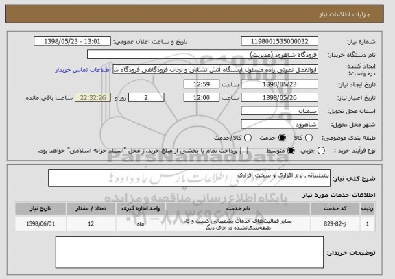 استعلام پشتیبانی نرم افزاری و سخت افزاری