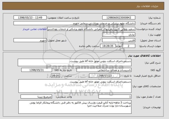 استعلام دستمزداجرای اسکلت بتونی موتور خانه ivf طبق پیوست.