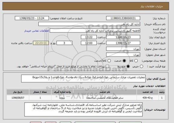 استعلام عملیات تعمیرات منازل سازمانی بلوک2واحد1و2 بلوک3سری دال واحد4، بلوک6واحد1 و پلاک15حوزه6