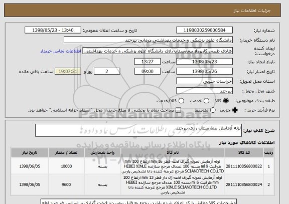 استعلام لوله آزمایش بیمارستان رازی بیرجند