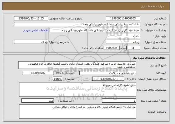 استعلام طبق در خواست خرید و شرکت کنندگان بومی استان زنجان باشند قیمتها الزاما در فرم مخصوص استعلام پر شود 