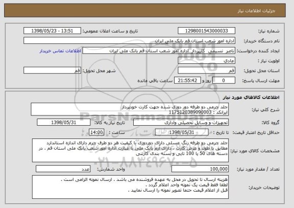 استعلام جلد چرمی دو طرفه دور دوزی شده جهت کارت خودپرداز 
ایرانکد : 1175120389090003