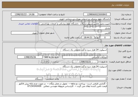 استعلام اسپیلیت 24 هزار سرد و گرم معمولی یک دستگاه 