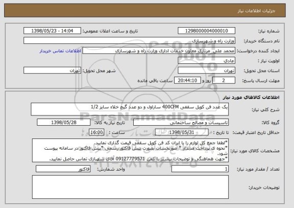 استعلام یک عدد فن کویل سقفی 400CFM ساراول و دو عدد گیج خلاء سایز 1/2 