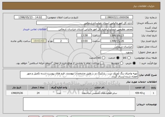 استعلام تهیه واجرای رنگ آمیزی درب ، پارکینگ و ... طبق مشخصات پیوست. فرم های پیوست شده تکمیل و مهر امضاء شده ارسال گردد.