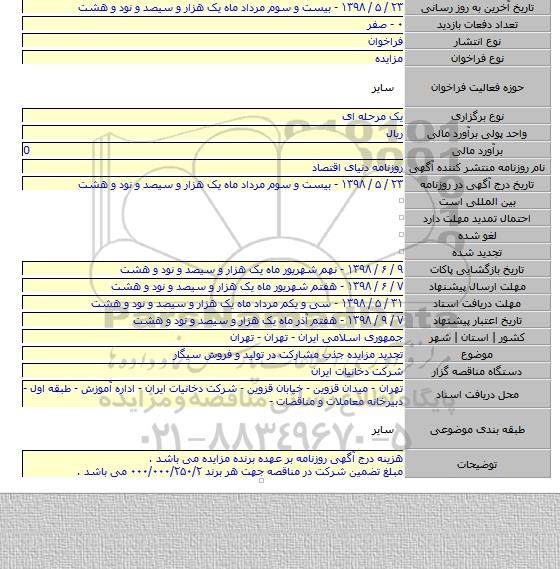 تجدید مزایده جذب مشارکت در تولید و فروش سیگار