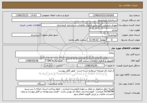 استعلام رایانه