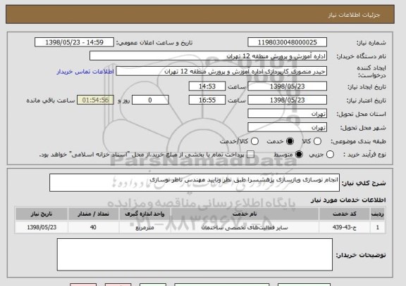 استعلام انجام نوسازی وبازسازی پژهشسرا طبق نظر وتایید مهندس ناظر نوسازی