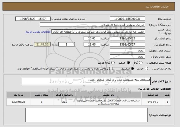 استعلام استعلام بیمه مسوئلیت مدنی در قبال اشخاص ثالث