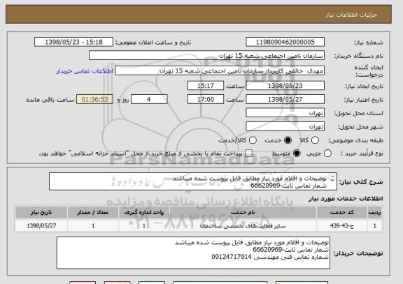 استعلام توضیحات و اقلام مورد نیاز مطابق فایل پیوست شده میباشد
شمار تماس ثابت-66620969
شماره تماس فنی مهندسی 09124717914