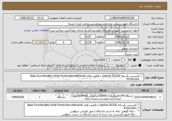 استعلام لایسنس یکساله sophos SG330 با قابلیت های Base Functionality+Web Protection+Network Protection
