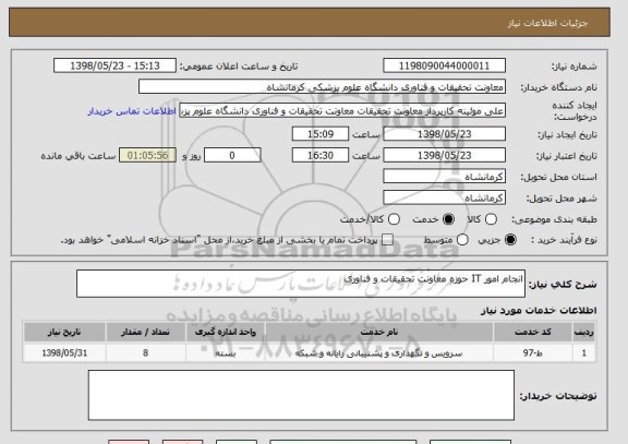 استعلام انجام امور IT حوزه معاونت تحقیقات و فناوری 