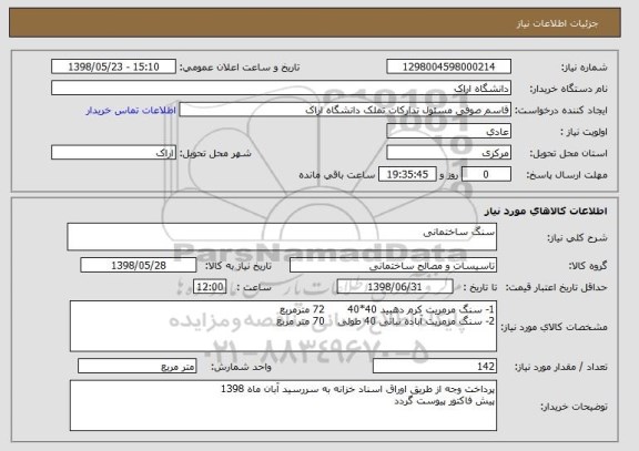 استعلام سنگ ساختمانی 