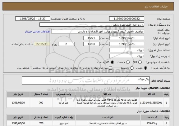 استعلام پلاز موکت 