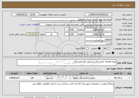 استعلام تهیه واجرای ختایی فرش مسجد بالا عباس آباد