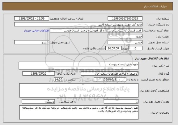 استعلام خرید طبق لیست پیوست