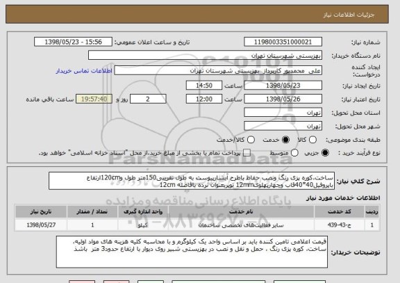 استعلام ساخت،کوره پزی رنگ ونصب حفاظ باطرح آبشارپیوست به طول تقریبی150متر طول و120cmارتفاع باپروفیل40*40قاب وچهارپهلوی12mm توپربعنوان نرده بافاصله 12cm