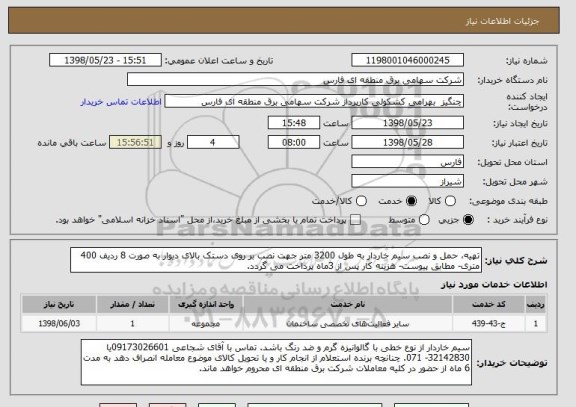 استعلام تهیه، حمل و نصب سیم خاردار به طول 3200 متر جهت نصب بر روی دستک بالای دیوار به صورت 8 ردیف 400 متری- مطابق پیوست- هزینه کار پس از 3ماه پرداخت می گردد.