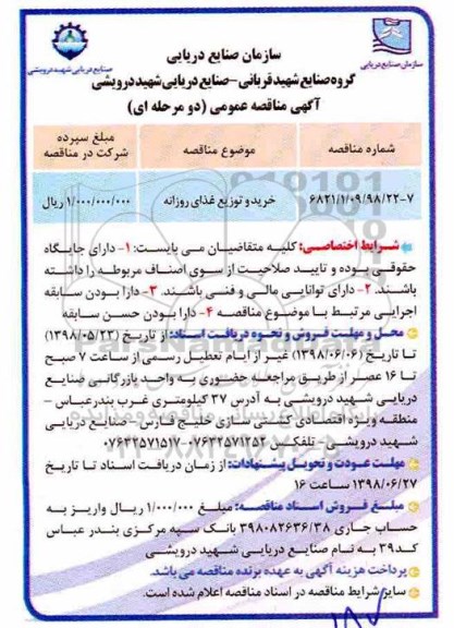آگهی مناقصه عمومی, مناقصه خرید و توزیع غذای روزانه