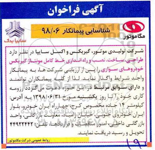 فراخوان طراحی، ساخت، نصب و راه اندازی خط کامل مونتاژ گیربکس