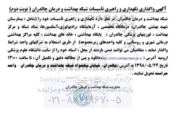 استعلام ، استعلام واگذاری نگهداری و راهبری تاسیسات شبکه بهداشت و درمان  نوبت دوم 