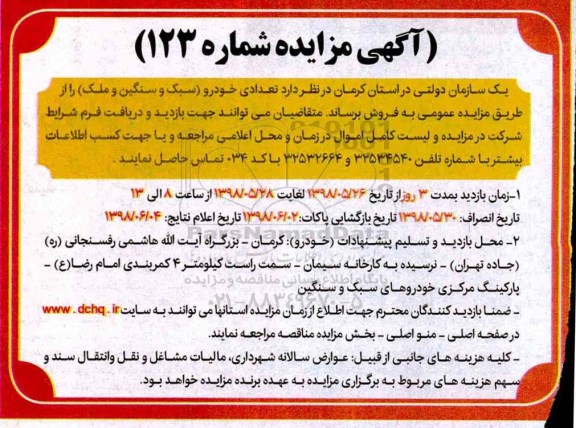 مزایده, مزایده تعدادی خودرو سبک و سنگین و ملک
