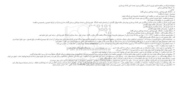 مناقصه, مناقصه تامین نیروی انسانی و واگذاری خرید خدمت امور کمک پرستاری