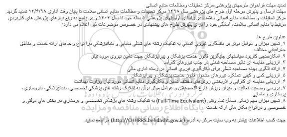 فراخوان ، فراخوان طرح های پژوهشی مرکز تحقیقات و مطالعات منابع انسانی