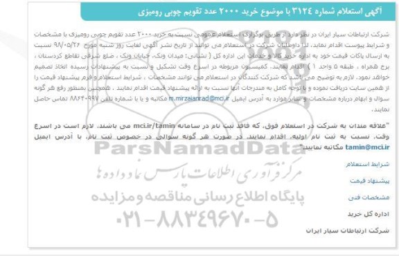 استعلام، استعلام خرید 2000 عدد تقویم چوبی رومیزی 