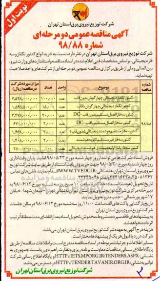 آگهی مناقصه عمومی دو مرحله ای , مناقصه خرید انواع کنتور تکفاز و سه فاز دیجیتالی