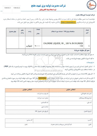 استعلام، استعلام CHLORINE LIQUIDE 99-100%IN SYLINDER-CL2
