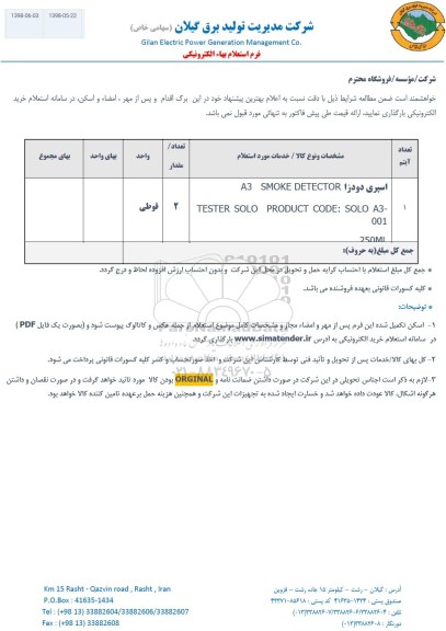 استعلام , استعلام اسپری دودزا
