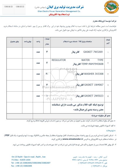 استعلام, استعلام  GASKET 7W3269 کاتر پیلار و...
