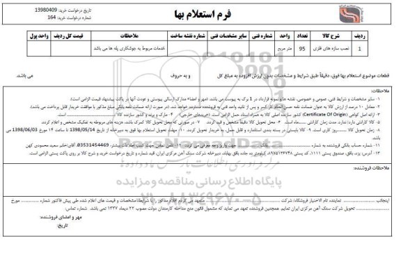 استعلام نصب سازه های فلزی 
