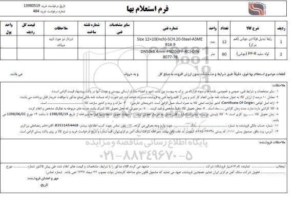استعلام, استعلام رابط تبدیل فولادی جوشی (هم مرکز)...